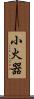 小火器 Scroll