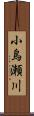 小烏瀬川 Scroll