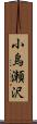 小烏瀬沢 Scroll