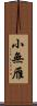小無雁 Scroll