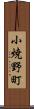 小焼野町 Scroll