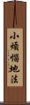 小煩惱地法 Scroll