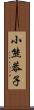 小熊恭子 Scroll