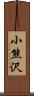 小熊沢 Scroll