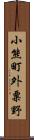 小熊町外粟野 Scroll