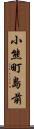 小熊町島前 Scroll