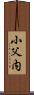 小父内 Scroll