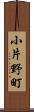 小片野町 Scroll
