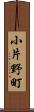 小片野町 Scroll