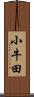 小牛田 Scroll