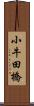 小牛田橋 Scroll