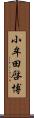 小牟田啓博 Scroll