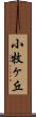 小牧ヶ丘 Scroll