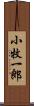 小牧一郎 Scroll