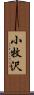 小牧沢 Scroll