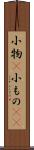 小物(P) Scroll