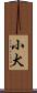 小犬 Scroll