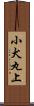 小犬丸上 Scroll