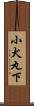 小犬丸下 Scroll