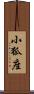 小狐座 Scroll