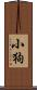 小狗 Scroll