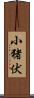 小猪伏 Scroll