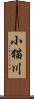 小猫川 Scroll