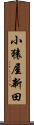 小猿屋新田 Scroll