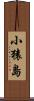 小猿島 Scroll