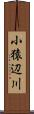 小猿辺川 Scroll