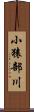 小猿部川 Scroll