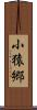 小猿郷 Scroll