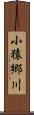 小猿郷川 Scroll