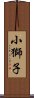 小獅子 Scroll