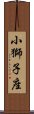 小獅子座 Scroll