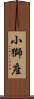 小獅座 Scroll