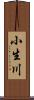 小生川 Scroll