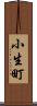 小生町 Scroll