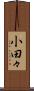 小田々 Scroll