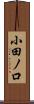 小田ノ口 Scroll