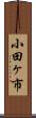 小田ヶ市 Scroll