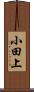 小田上 Scroll