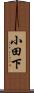 小田下 Scroll