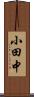 小田中 Scroll