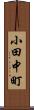 小田中町 Scroll