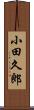 小田久郎 Scroll