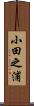 小田之浦 Scroll