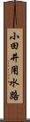 小田井用水路 Scroll