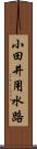 小田井用水路 Scroll