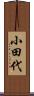 小田代 Scroll